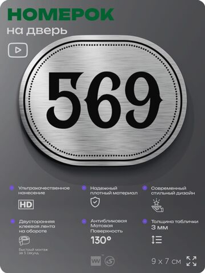 Номерок на дверь квартиры 569, для кабинета, офиса, шильдик 9 х 7 см, серебристый, Айдентика Технолоджи