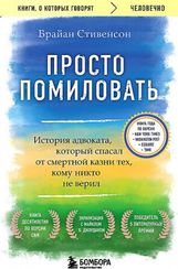 Просто помиловать