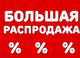 РАСПРОДАЖА!