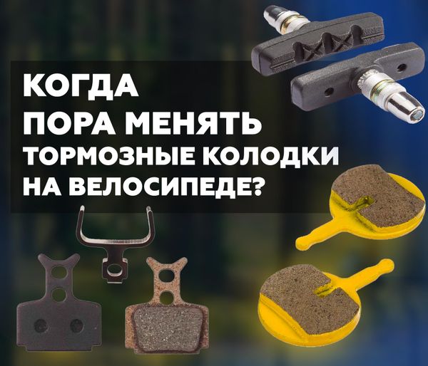 Когда пора менять тормозные колодки на велосипеде?