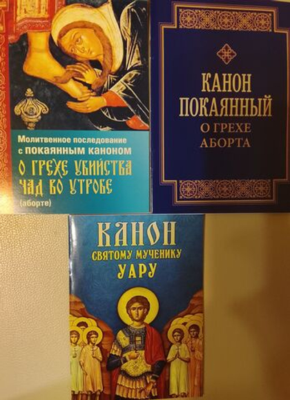 Комплект из 3-х книг: Молитвенное последование с покаянным каноном о грехе убийства чад во утробе (аборте). Канон покаянный о грехе аборта. Канон святому мученику Уару.