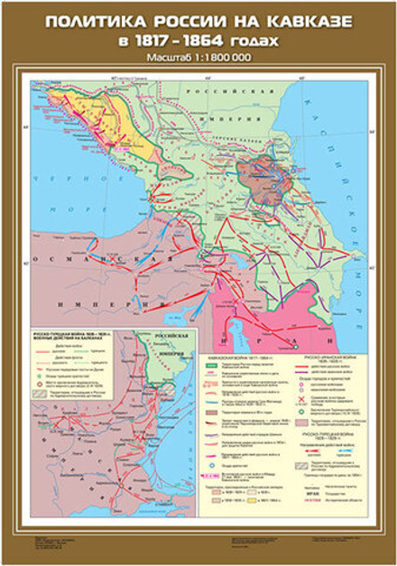 Политика России на Кавказе в 1817 - 1864 гг.