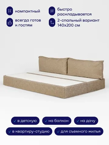 Бескаркасный диван-кровать (трансформер) BuyDream (бежевый)