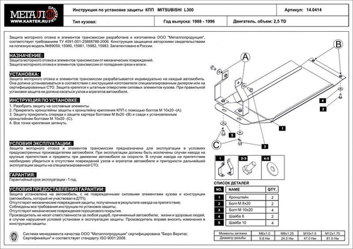 Защита КПП Sheriff для Mitsubishi L300 II 1986-1999 арт.14.0414