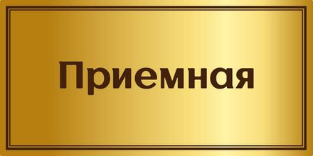 Стенд "Таблички на дверь" арт. С119-18