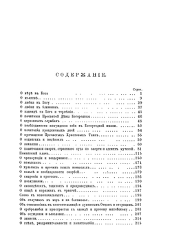 Маргарит или Избранные душеспасительные изречения. Руководящие к вечному блаженству | А.И. Минин