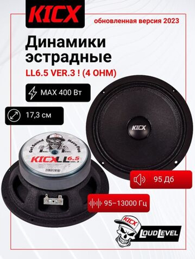 колонки автомобильные эстрадные LL6.5 ver.3 Mid-Range ()