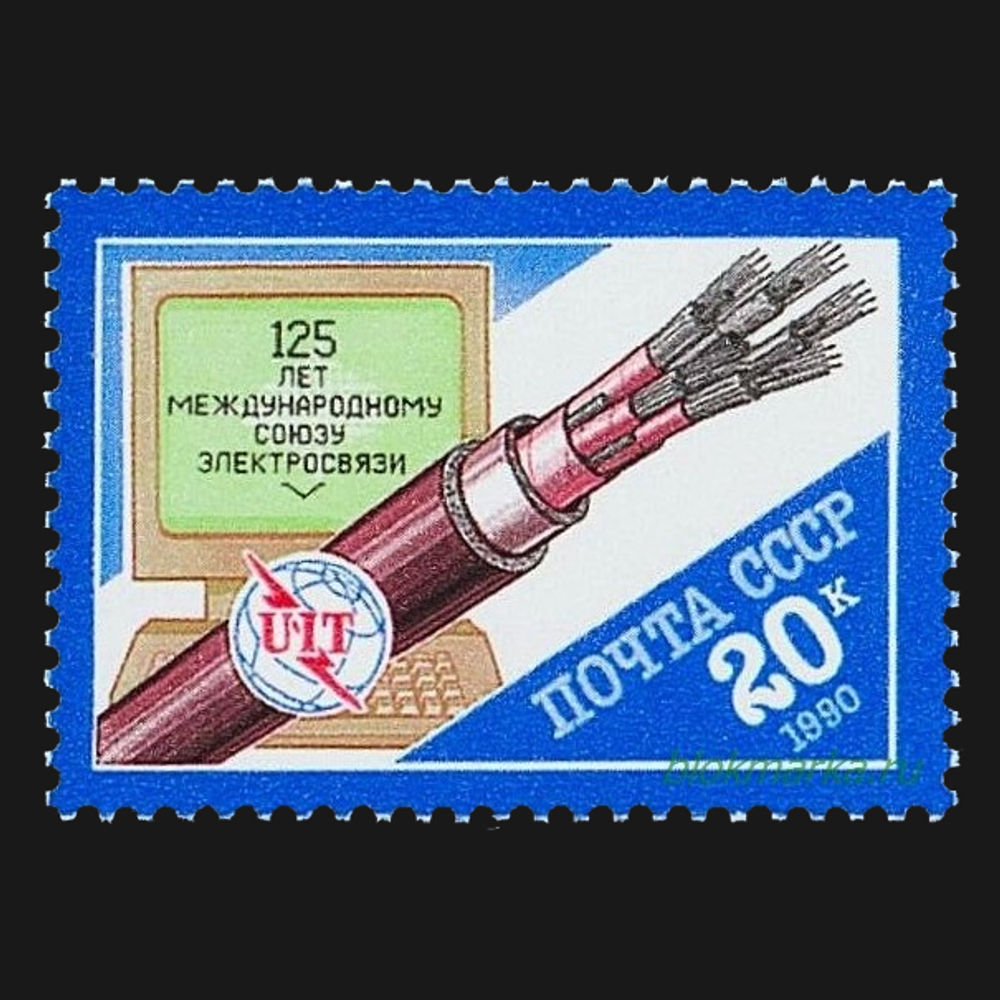СССР 1990 г № 6190 125-летие Международного союза электросвязи Чистая MNH **