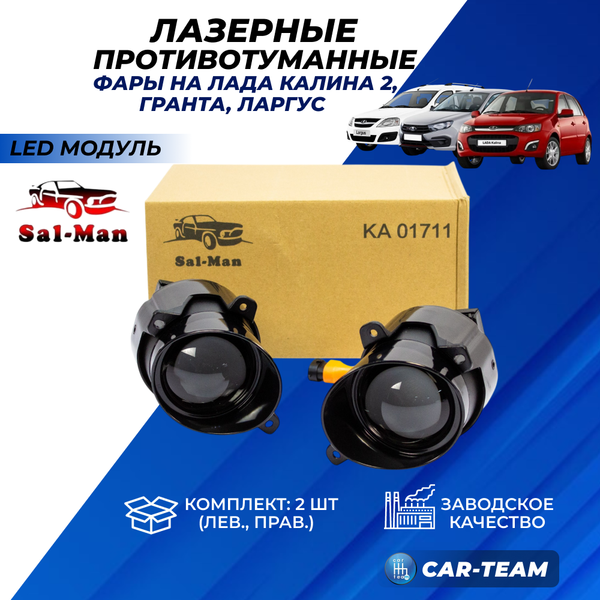 Противотуманные фары (ПТФ) Лада Гранта, Калина 1-2, Ларгус "Sal-Man" лазерные с Bi-LED модулем, ближний свет (арт. 01711)
