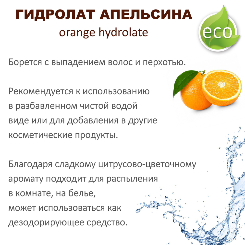 Гидролат апельсина / orange hydrolate