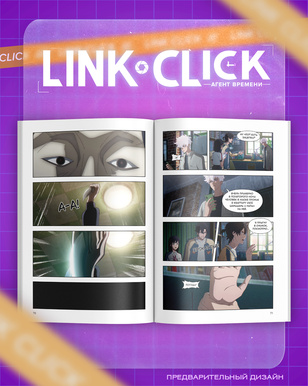 Link Click. Агент времени. Том 4