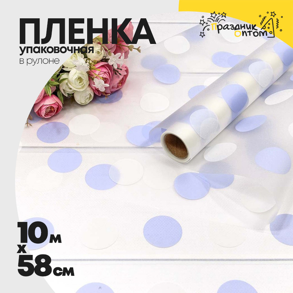 
          Пленка В рулоне 10 м х 58 см горох (Сиреневый)