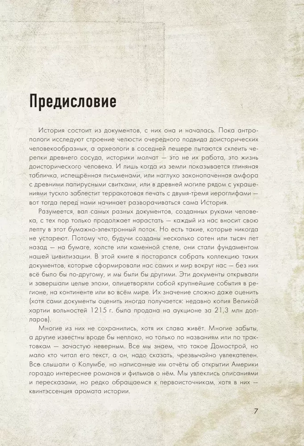 История человечества в великих документах