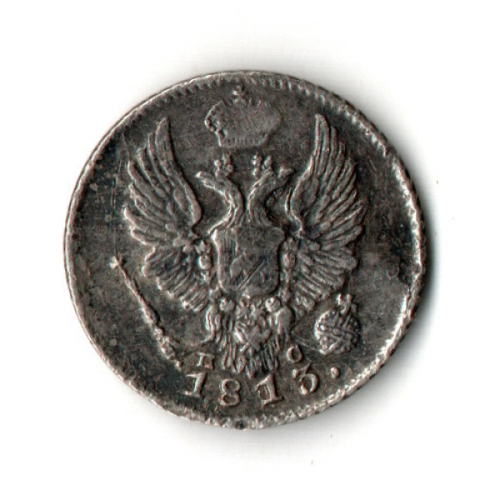 5 копеек 1813 СПБ - ПС. Александр I