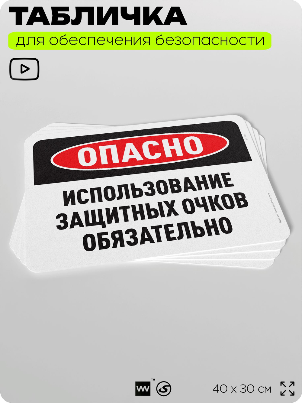 Табличка для обеспечения безопасности "Опасно, использование защитных очков обязательно", для офиса, по охране труда для предприятия, организаций, 40х30 см, Silver Plane x Айдентика Технолоджи
