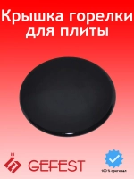 Крышка горелки большая SAN6100.00.0.076