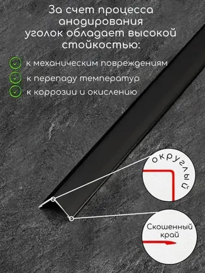 Алюминиевый анодированный декоративный уголок ПН 10х10мм черный/мат длина 2,7 м.
