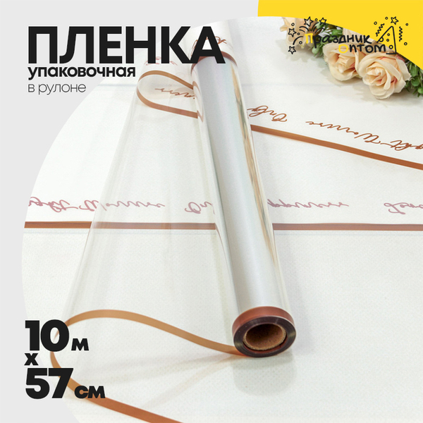 
          Пленка В рулоне 10 м х 57 см с окошком (Белый)