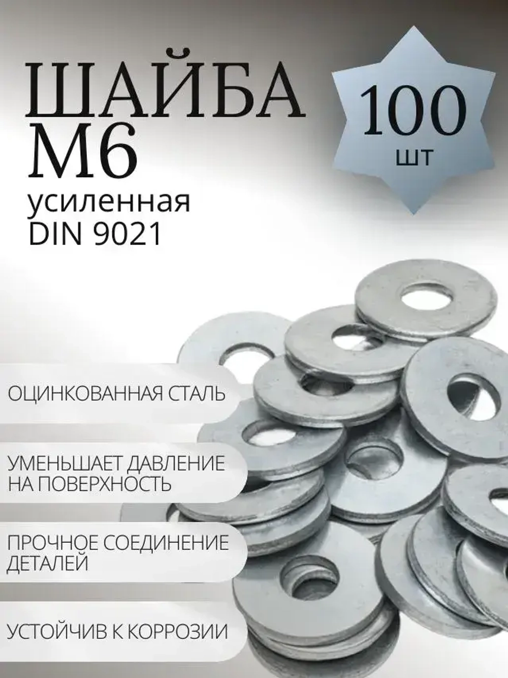 Шайба М6 увеличенная оцинкованная кузовная - 100 шт.