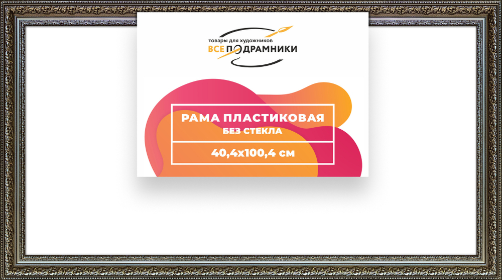 Рама 40x100 для картин и фотографий