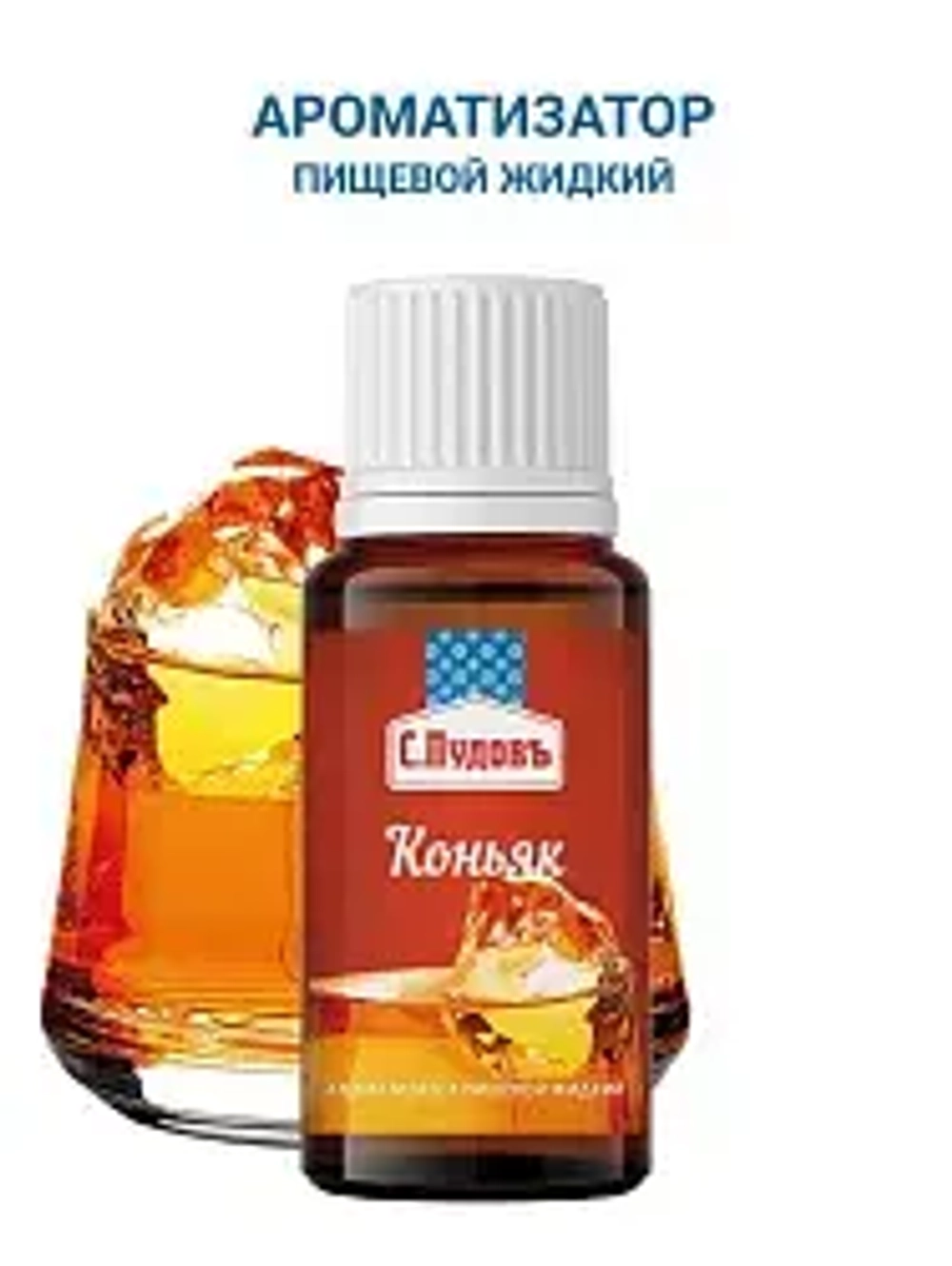 Ароматизатор Коньяк  С.Пудовъ,10 мл