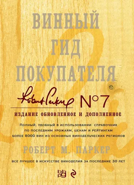 Винный гид покупателя. 7-е издание, обновленное дополненное