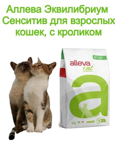 Корм Аллева Эквилибриум Сенситив для взрослых кошек, с кроликом, 10 кг