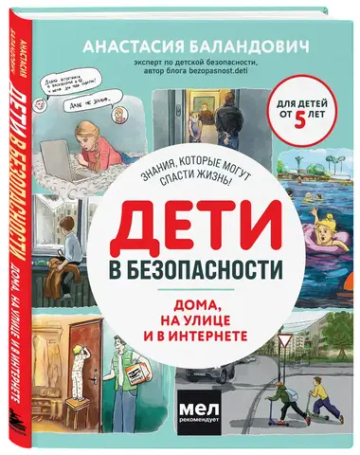 Дети в безопасности. Дома, на улице и в интернете