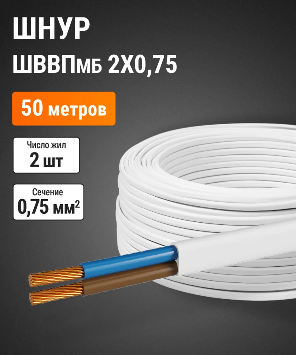 Шнур ШВВПмб 2х0,75 (50м), белый , Серия "Народная", SQ0120-0252