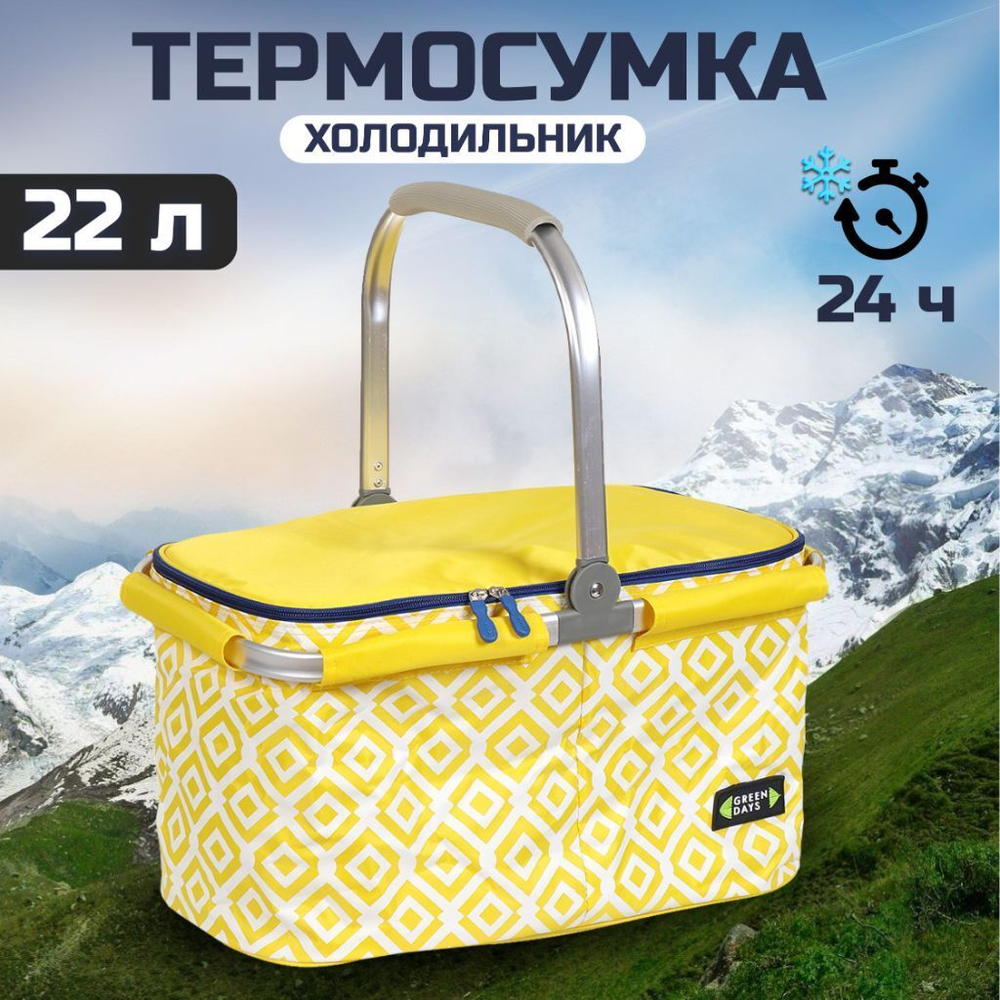 Термосумка 22 л, 46х29х26 см, Green Days, ПЭ, прямоуг, жел, корзина, СА250022.01