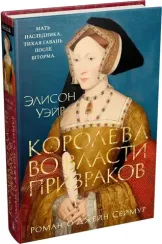 Королева во власти призраков. Роман о Джейн Сеймур