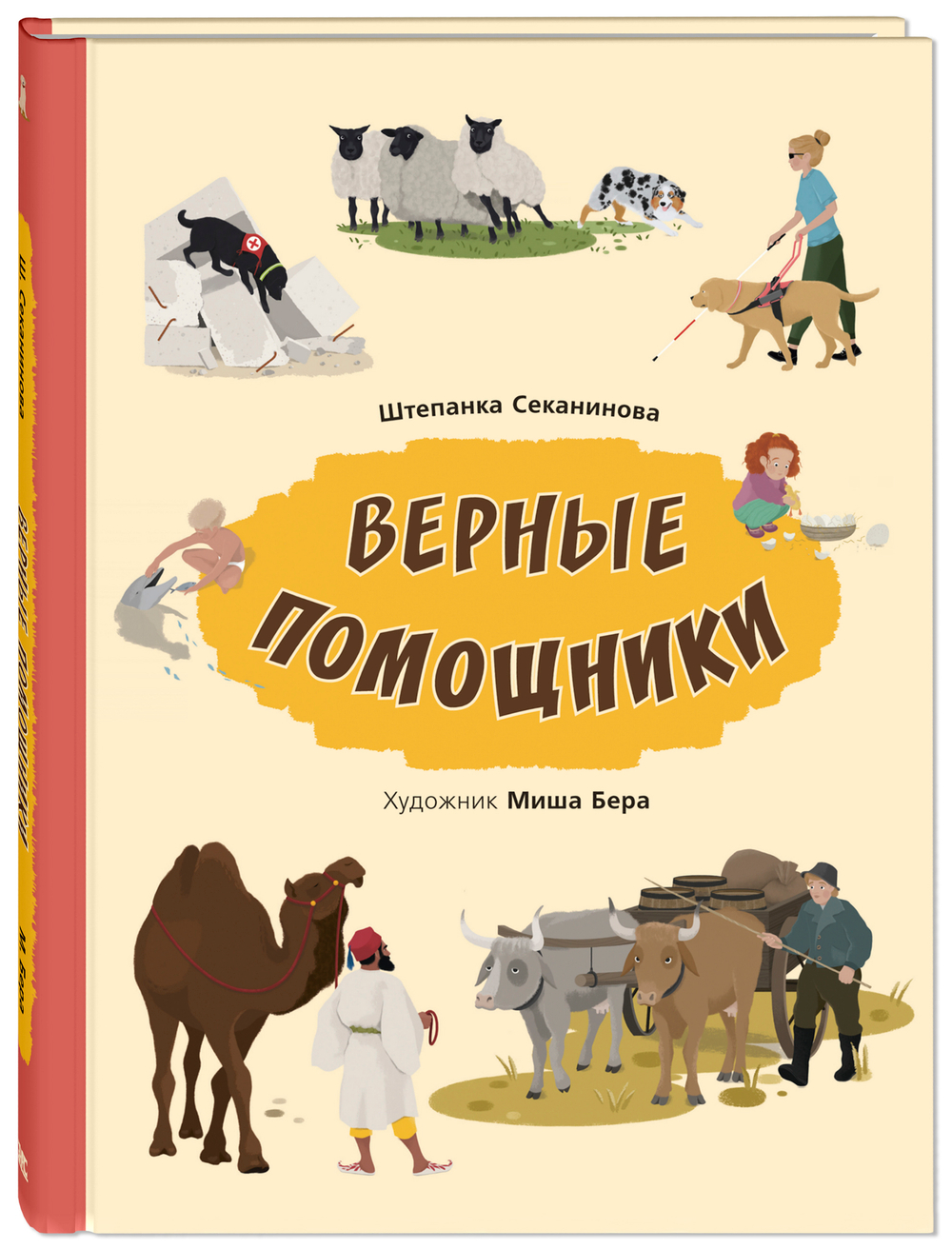 Верные помощники
