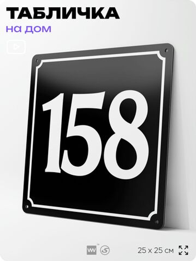 Адресная табличка с номером дома 158, на фасад и забор, черная, 25х25 см, Айдентика Технолоджи