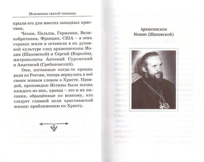 Мгновения святой тишины. Архиепископ Иоанн (Шаховской)