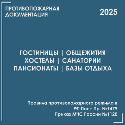 Гостинцы, общежития, санатории, базы отдыха. . Программы противопожарных инструктажей, инструкции 2025