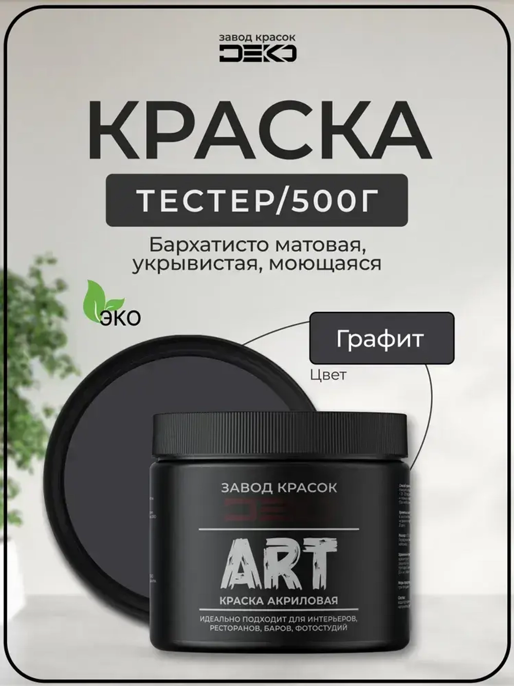 Краска для стен моющаяся DEKO ART интерьерная без запаха, графит 500гр