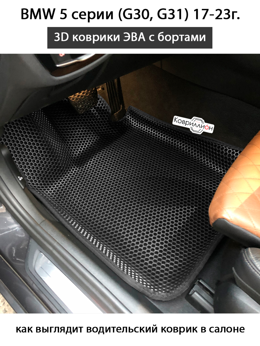 Передние автомобильные коврики ЭВА с бортами для BMW 5 серии VII (G30/ G31) 17-23г.
