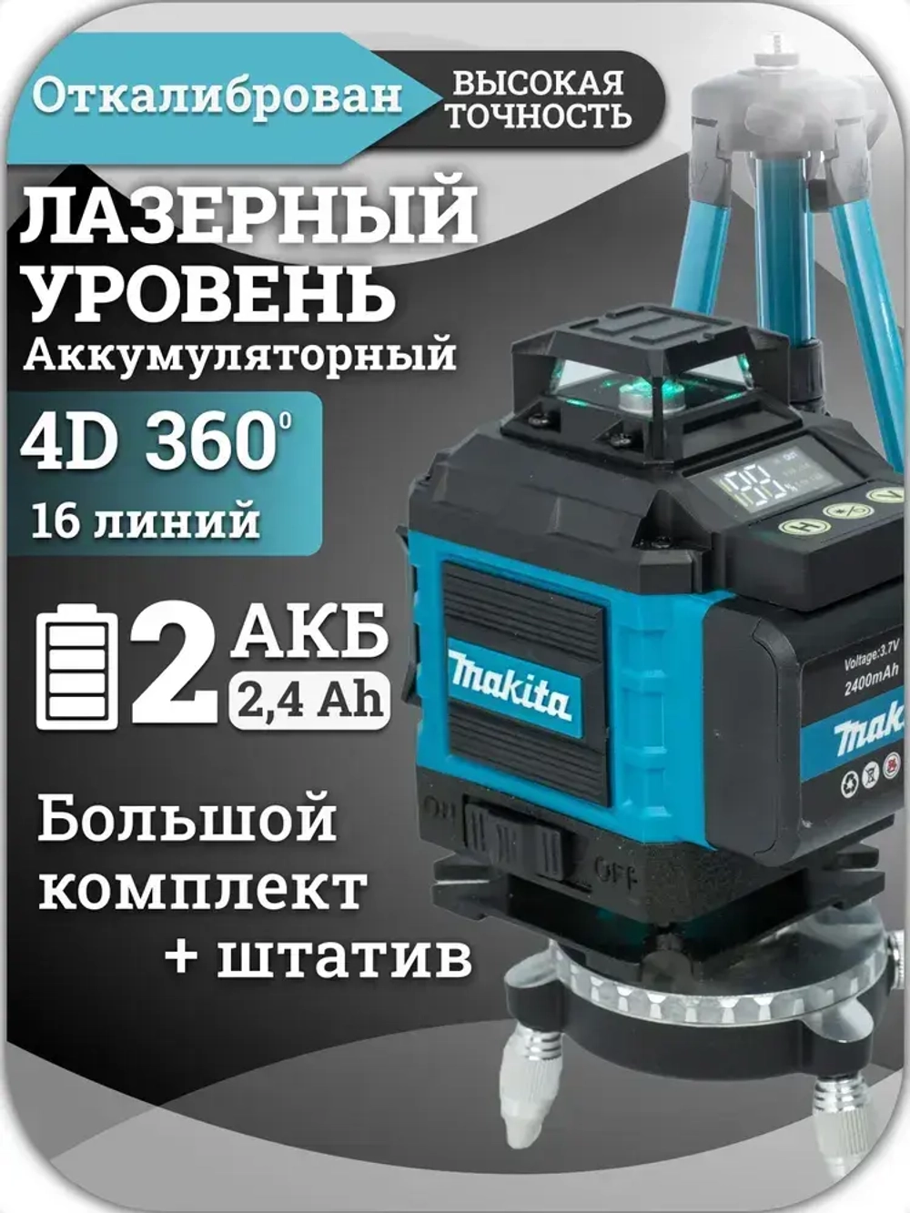 Лазерный уровень, строительный, нивелир 360 аккумуляторный 4d, 16 зеленых лучей. 2 АКБ