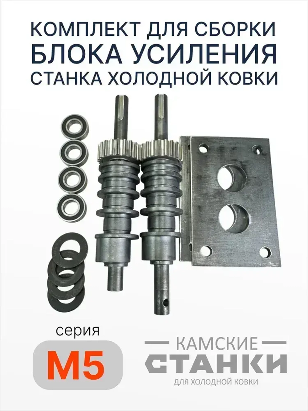 Комплект для сборки блока усиления станка холодной ковки М-5