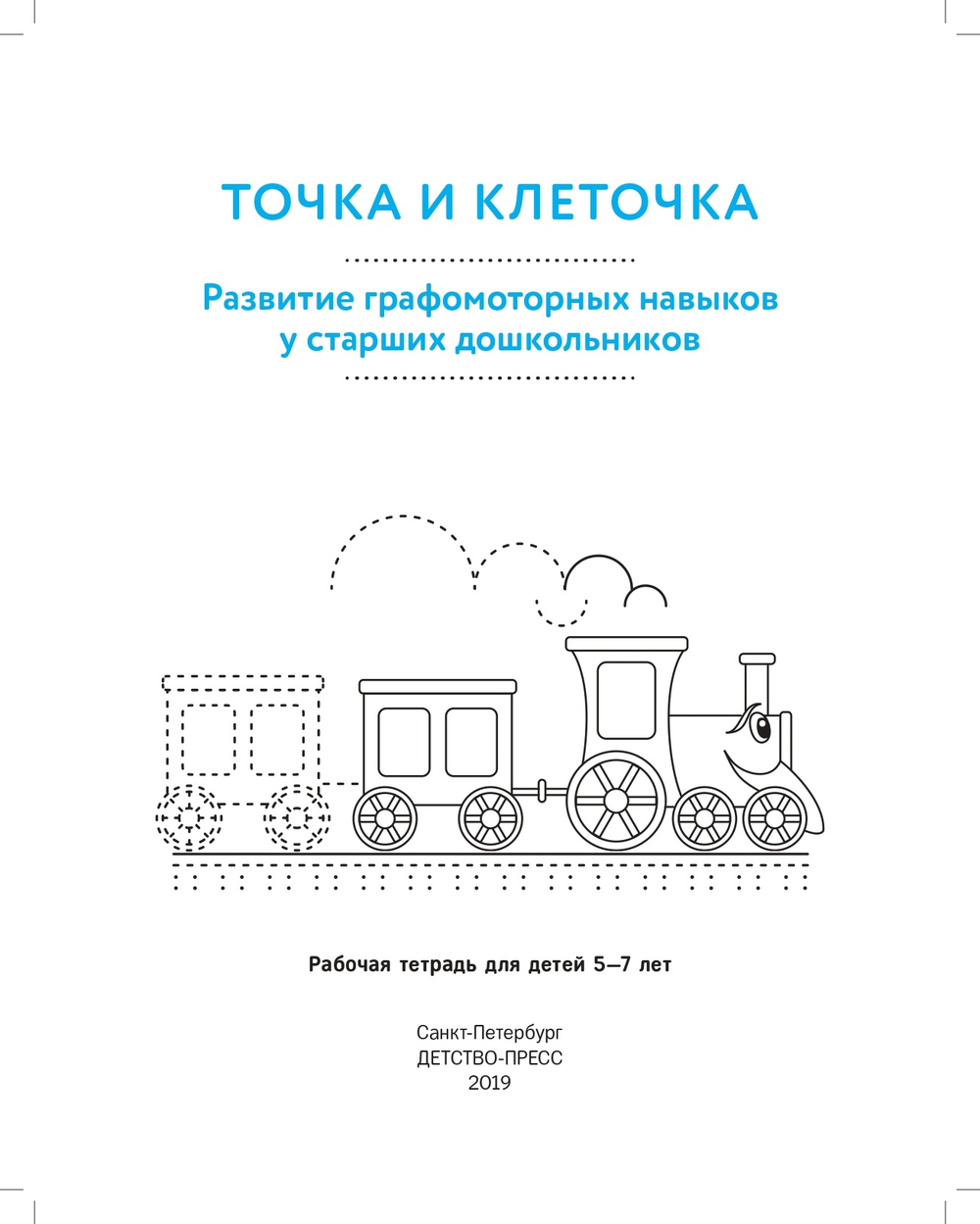 ТОЧКА И КЛЕТОЧКА. Развитие графомоторных навыков у старших дошкольников. 5-7 лет. Рабочая тетрадь. ФГОС
