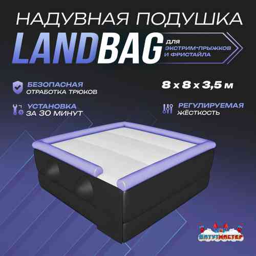 Надувная подушка «LandBag» для фристайла и экстрим-прыжков, 8×8×3,5 м
