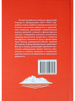 Восток и Запад. Религия, мифология, символика, искусство