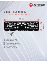 Рамка для номера с LED подсветкой надписи. Дерзкий Корона.