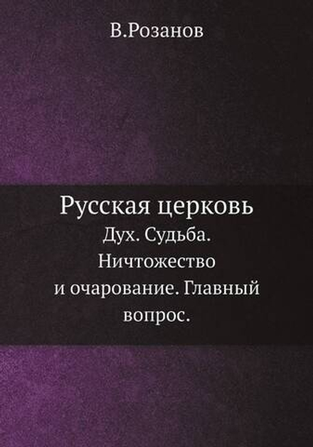 Русская церковь. Дух. Судьба. Ничтожество и очарование. Главный вопрос | В. Розанов