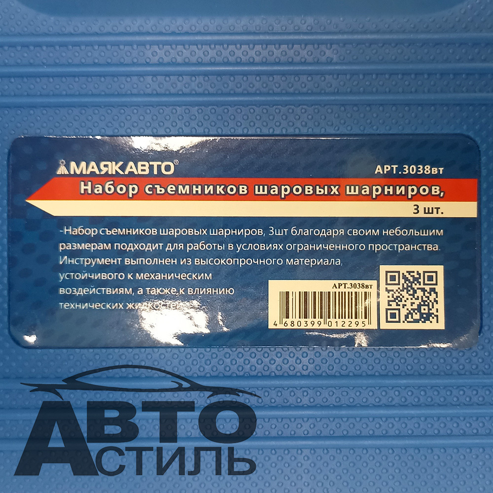 Съемник шаровых опор и рулевых тяг универсальный (набор 3пр) (ВИЛКИ) МАЯКАВТО™ в кейсе 3038вт