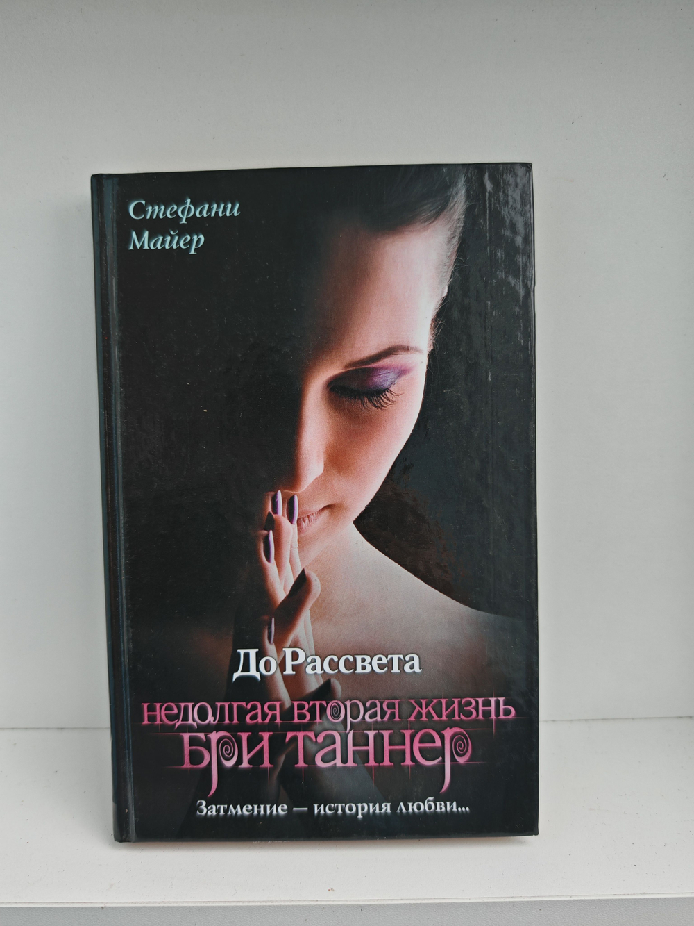 До рассвета. Недолгая вторая жизнь Бри Таннер