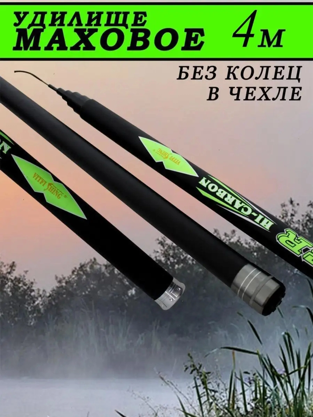 Удочка маховая 001В  4м
