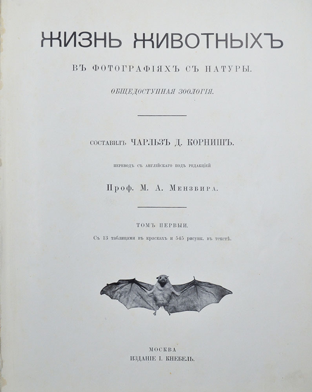 Корниш Чарльз Д. Жизнь животных. В 2-х т. В 2-х книгах. Москва. Издание Кнебель. 1909г.