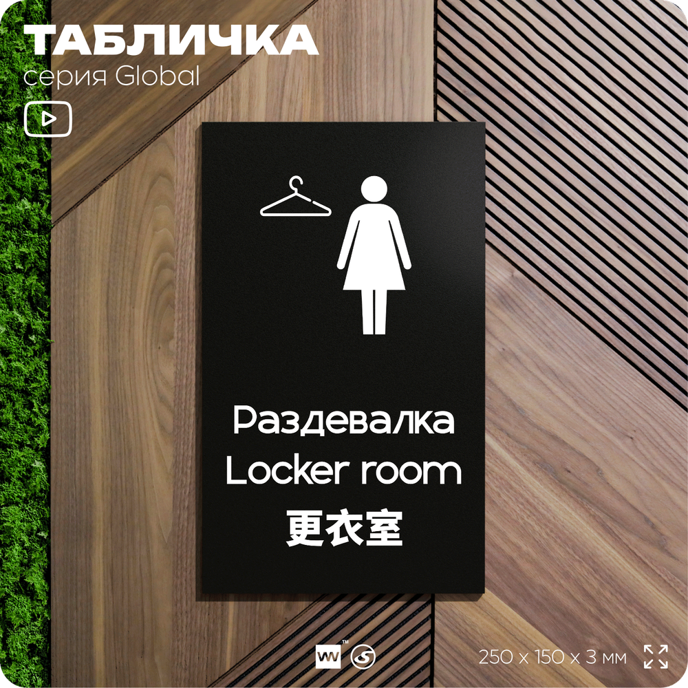 Табличка Мужская раздевалка, на дверь и стену, информационная и мультиязычная (русский, английский, китайский), серия GLOBAL, 25х15 см, Айдентика Технолоджи