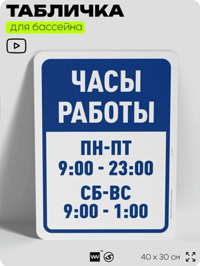 Табличка для бассейна "Часы работы", на пляж, для общественной и частной зоны отдыха, информационная, 40х30 см, Silver Plane x Айдентика Технолоджи